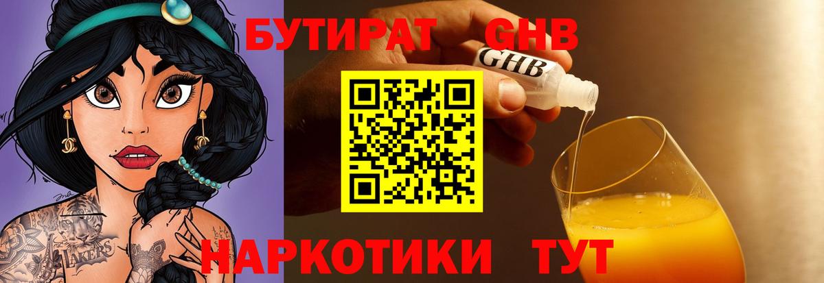 Бутират GHB Камышин