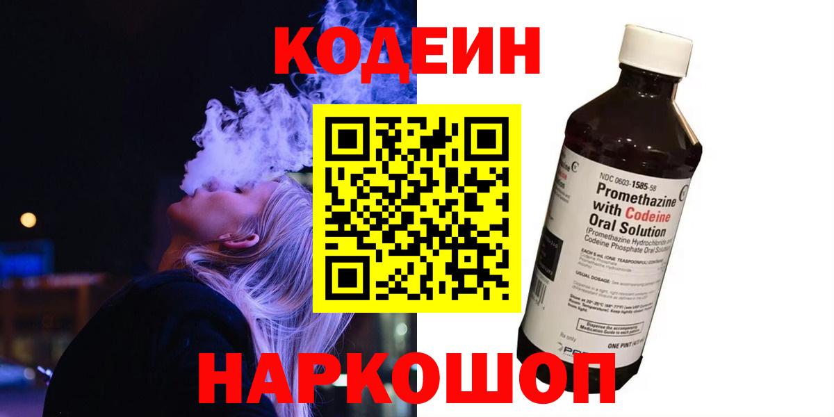 Кодеиновый сироп Lean Purple Drank Камышин